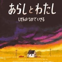 絵本「あらしと わたし」の表紙（サムネイル）