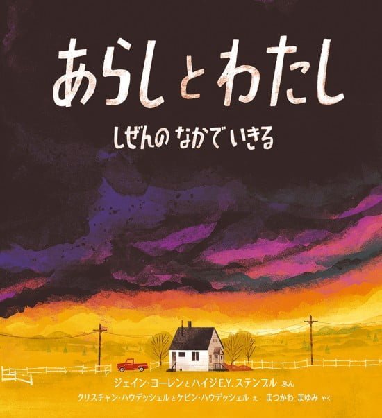 絵本「あらしと わたし」の表紙（中サイズ）