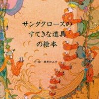 絵本「サンタクロースのすてきな道具の絵本」の表紙（サムネイル）