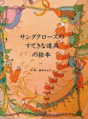 絵本「サンタクロースのすてきな道具の絵本」の表紙（詳細確認用）（中サイズ）