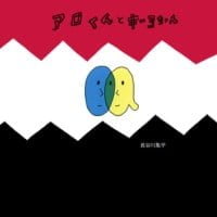 絵本「アロくんとキーヨちゃん」の表紙（サムネイル）