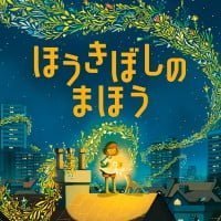 絵本「ほうきぼしの まほう」の表紙（サムネイル）