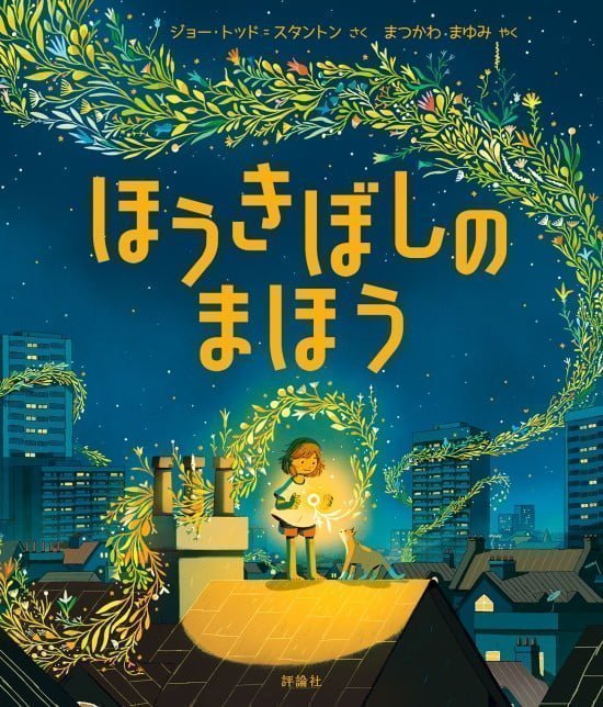 絵本「ほうきぼしの まほう」の表紙（中サイズ）