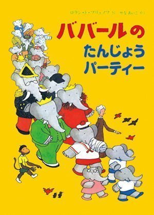 絵本「ババールのたんじょうパーティー」の表紙（大サイズ）