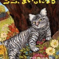 絵本「ニニ、まいごになる」の表紙（サムネイル）