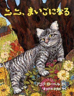 絵本「ニニ、まいごになる」の表紙（詳細確認用）（中サイズ）