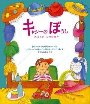 絵本「キャシーのぼうし」の表紙（中サイズ）