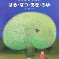 絵本「はる・なつ・あき・ふゆ」の表紙（サムネイル）