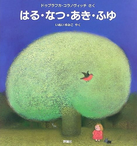 絵本「はる・なつ・あき・ふゆ」の表紙（詳細確認用）（中サイズ）