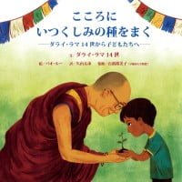 絵本「こころにいつくしみの種をまく」の表紙（サムネイル）