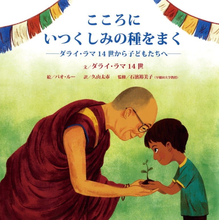 絵本「こころにいつくしみの種をまく」の表紙（詳細確認用）（中サイズ）