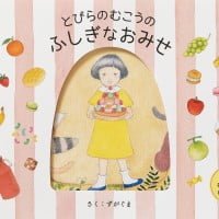 絵本「とびらのむこうのふしぎなおみせ」の表紙（サムネイル）