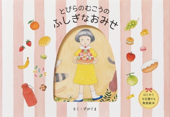 絵本「とびらのむこうのふしぎなおみせ」の表紙（全体把握用）（中サイズ）