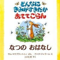 絵本「どんなにきみがすきだかあててごらん なつのおはなし」の表紙（サムネイル）