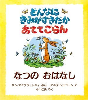 絵本「どんなにきみがすきだかあててごらん なつのおはなし」の表紙（詳細確認用）（中サイズ）