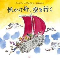 絵本「帆かけ舟、空を行く」の表紙（サムネイル）