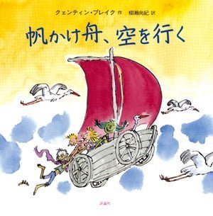 絵本「帆かけ舟、空を行く」の表紙（詳細確認用）（中サイズ）