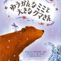 絵本「ゆうかんなミミと大きなクマさん」の表紙（サムネイル）