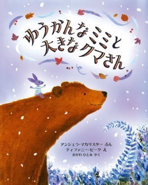 絵本「ゆうかんなミミと大きなクマさん」の表紙（中サイズ）