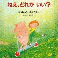 絵本「ねえ、どれがいい？」の表紙（サムネイル）