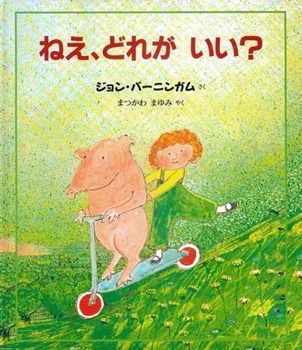 絵本「ねえ、どれがいい？」の表紙（詳細確認用）（中サイズ）