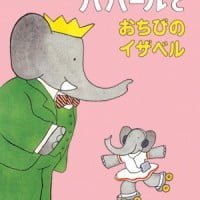 絵本「ババールとおちびのイザベル」の表紙（サムネイル）