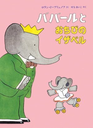 絵本「ババールとおちびのイザベル」の表紙（中サイズ）