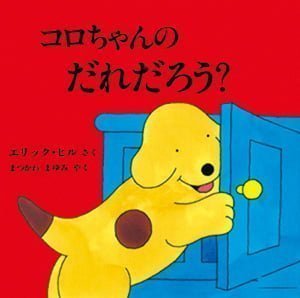 絵本「コロちゃんのだれだろう？」の表紙（中サイズ）