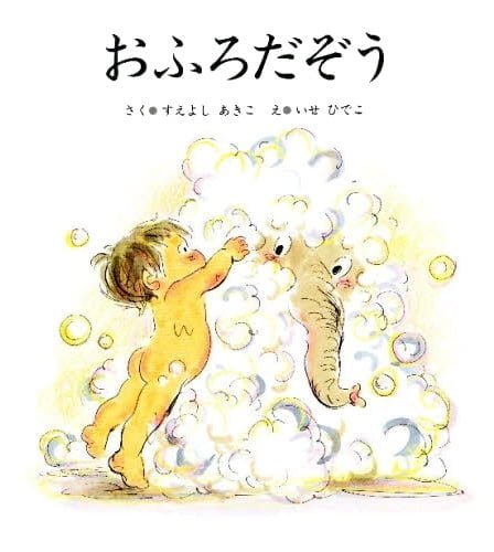 絵本「おふろだぞう」の表紙（詳細確認用）（中サイズ）