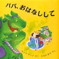 絵本「パパ、おはなしして」の表紙（サムネイル）