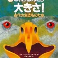 絵本「続 これがほんとの大きさ！」の表紙（サムネイル）