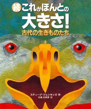 絵本「続 これがほんとの大きさ！」の表紙（詳細確認用）（中サイズ）