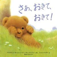 絵本「さあ、おきて、おきて！」の表紙（サムネイル）