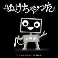 絵本「ぬけちゃった」の表紙（サムネイル）