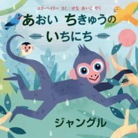 絵本「あおい ちきゅうの いちにち ジャングル」の表紙（サムネイル）