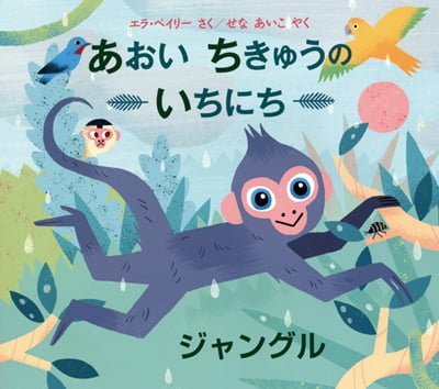 絵本「あおい ちきゅうの いちにち ジャングル」の表紙（詳細確認用）（中サイズ）