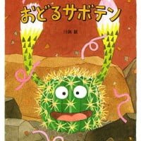 絵本「おどるサボテン」の表紙（サムネイル）