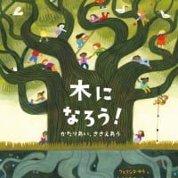 絵本「木に なろう！」の表紙（サムネイル）