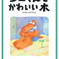 絵本「ワニくんとかわいい木」の表紙（サムネイル）