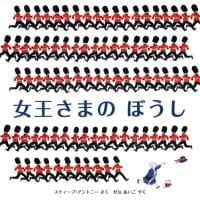 絵本「女王さまのぼうし」の表紙（サムネイル）