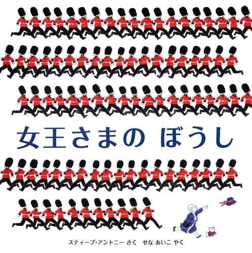 絵本「女王さまのぼうし」の表紙（中サイズ）