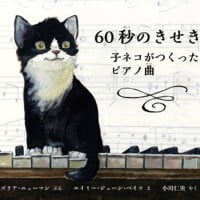 絵本「６０秒のきせき」の表紙（サムネイル）