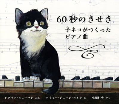 絵本「６０秒のきせき」の表紙（詳細確認用）（中サイズ）