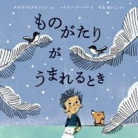 絵本「ものがたりが うまれるとき」の表紙（サムネイル）