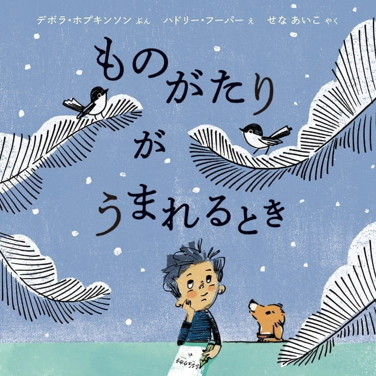 絵本「ものがたりが うまれるとき」の表紙（詳細確認用）（中サイズ）