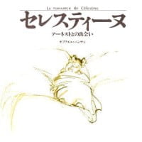 絵本「セレスティーヌ アーネストとの出会い」の表紙（サムネイル）