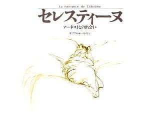 絵本「セレスティーヌ アーネストとの出会い」の表紙（詳細確認用）（中サイズ）