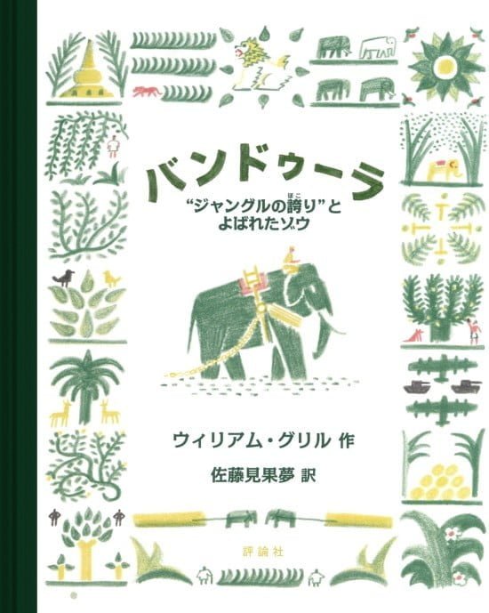 絵本「バンドゥーラ」の表紙（全体把握用）（中サイズ）