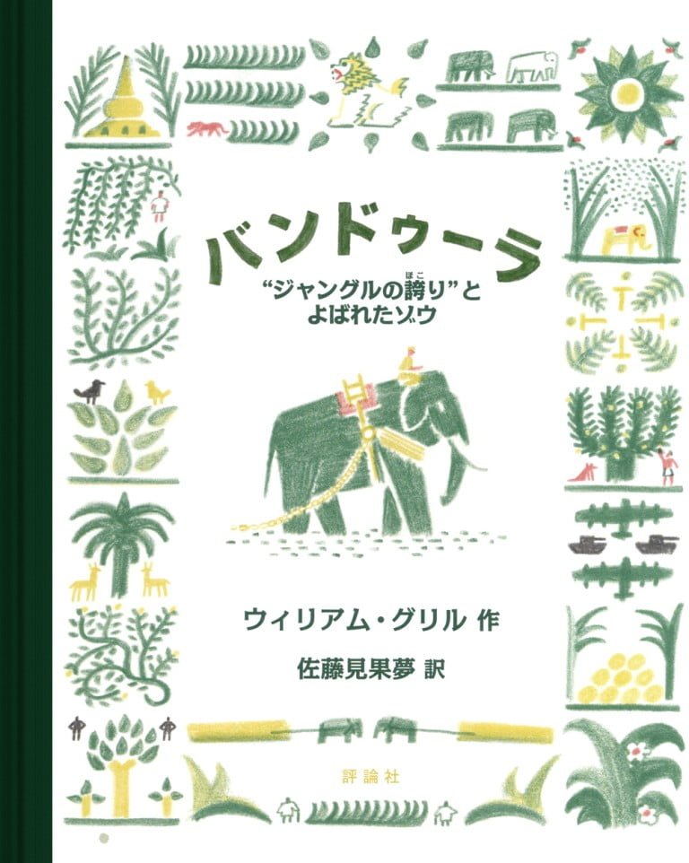 絵本「バンドゥーラ」の表紙（詳細確認用）（中サイズ）