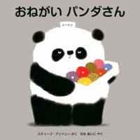 絵本「おねがい パンダさん」の表紙（サムネイル）